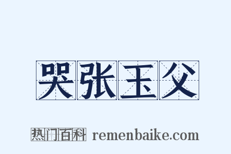 哭张玉父是什么意思的图片